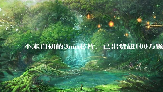 小米自研的3nm芯片，已出货超100万颗了，为何至今没被美国制裁？_华为_高通_质疑