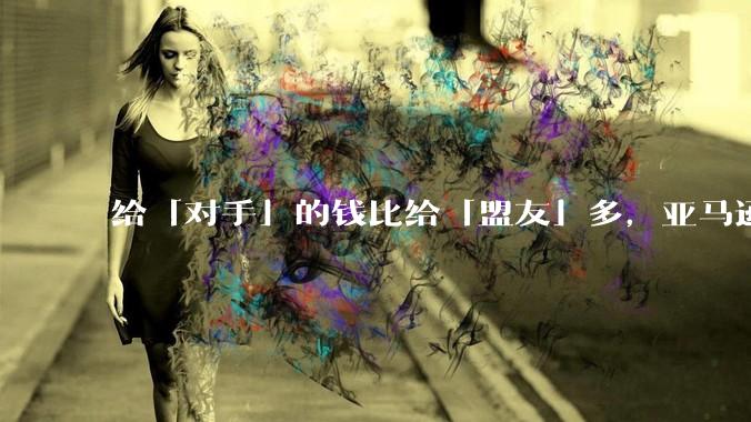 给「对手」的钱比给「盟友」多，亚马逊疯了吗？_OpenAI_投资_Claude