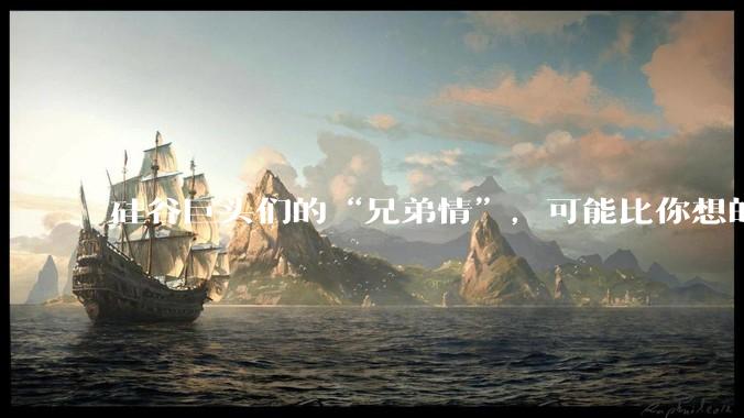 硅谷巨头们的“兄弟情”，可能比你想的更塑料。_OpenAI_亚马逊_模型