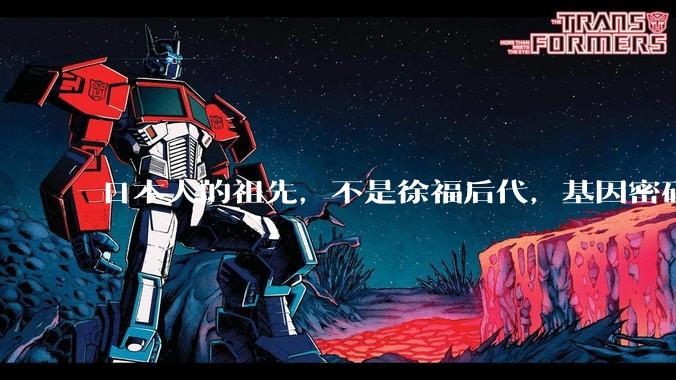 日本人的祖先，不是徐福后代，基因密码被破解，众人：无法相信_生命_民族_人类