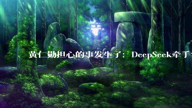 黄仁勋担心的事发生了：DeepSeek牵手华为，国产算力要闭环_芯片_中国_模型