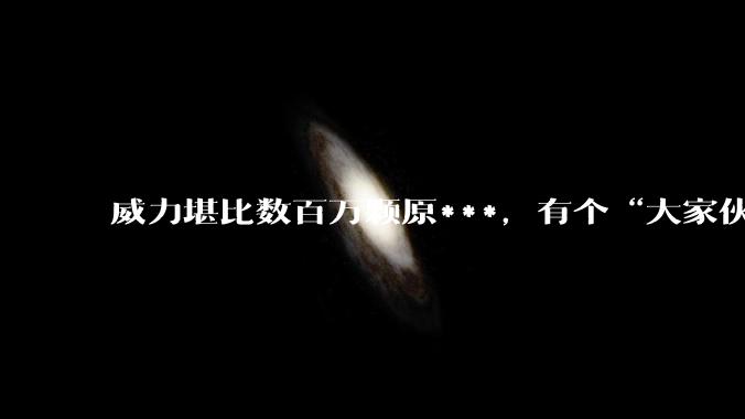 威力堪比数百万颗原***，有个“大家伙”可能落在了我国南海_玻璃_肖智勇_雷公