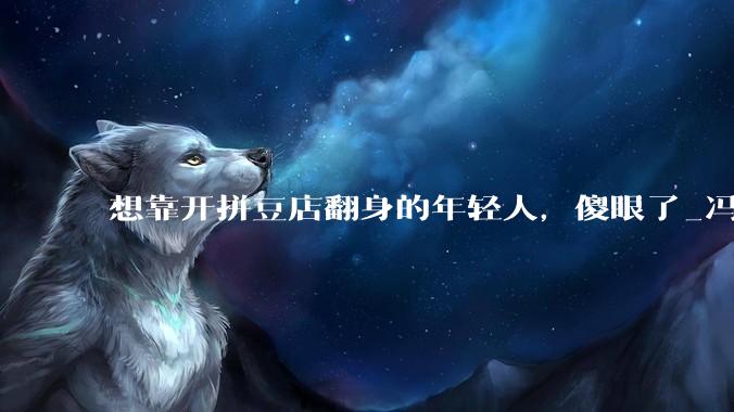 想靠开拼豆店翻身的年轻人，傻眼了_冯媛卡_一家_社交