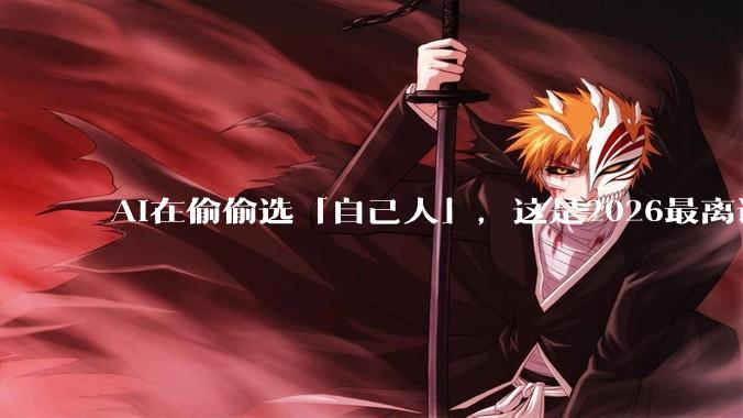 AI在偷偷选「自己人」，这是2026最离谱的求职歧视_简历_DeepSeek-V_模型