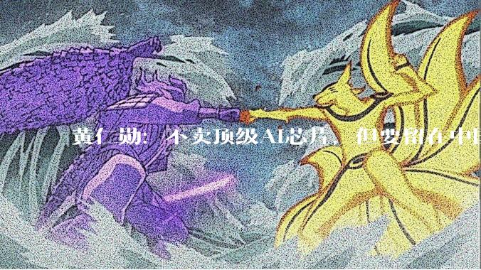 黄仁勋：不卖顶级AI芯片，但要留在中国市场！_出口_美国_全球