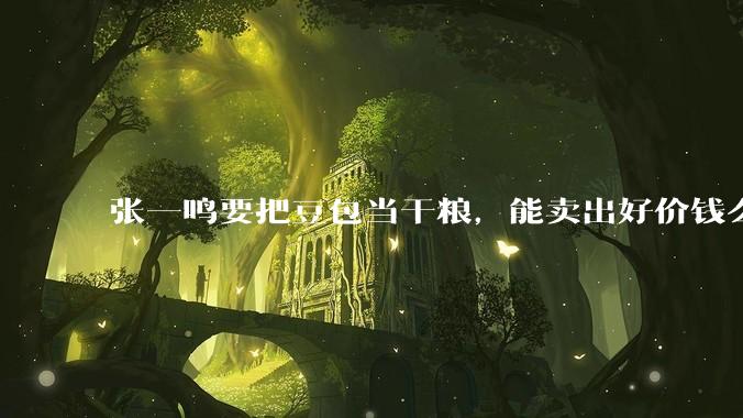 张一鸣要把豆包当干粮，能卖出好价钱么_字节_用户_业务