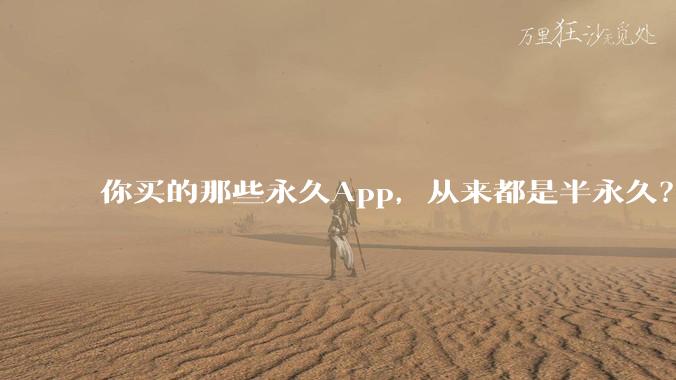 你买的那些永久App，从来都是半永久？_用户_Stop_软件