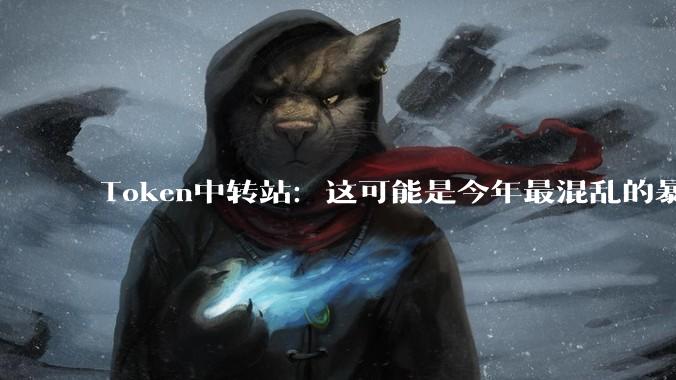 Token中转站：这可能是今年最混乱的暴利生意_用户_模型_底线