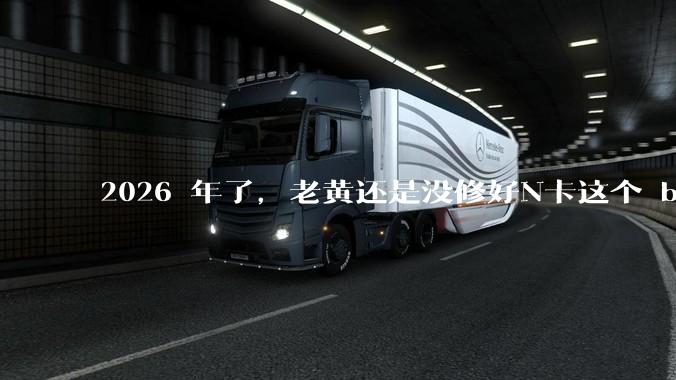 2026 年了，老黄还是没修好N卡这个 bug。。。_电视_范围_显示器