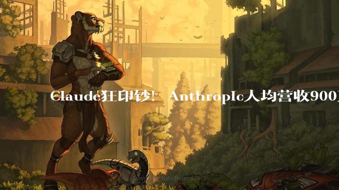 Claude狂印钞！Anthropic人均营收900万美元，吊打英伟达_公司_Epoch_OpenAI