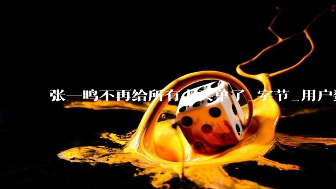 张一鸣不再给所有人买单了_字节_用户数_模型