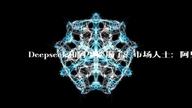 Deepseek和阿里谈崩了？市场人士：阿里应该没有进行谈判_DeepSeek_每日经济新闻_融资***