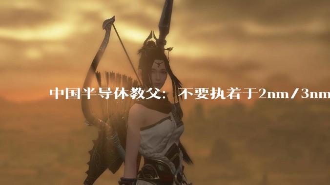 中国半导体教父：不要执着于2nm/3nm，全球80%的芯片是成熟工艺_制造_张汝京_企业