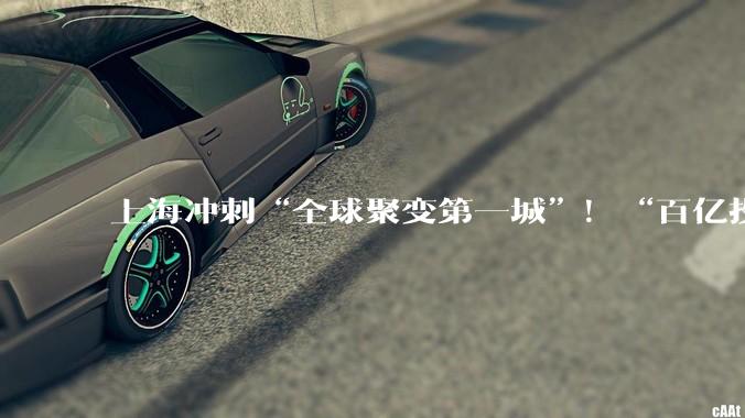 上海冲刺“全球聚变第一城”！“百亿投资+全链布局”挑战终极能源_产业_行业