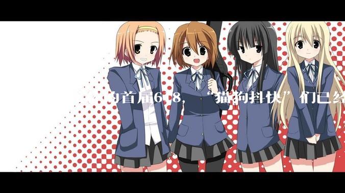 AI接棒的首届618，“猫狗抖快”们已经拉开差距了_规则_平台_用户
