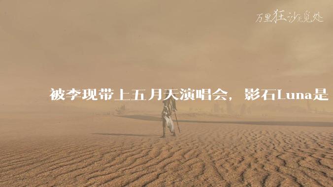 被李现带上五月天演唱会，影石Luna是“大疆杀手”还是噱头？_Pocket_产品_相机