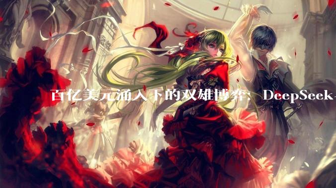 百亿美元涌入下的双雄博弈：DeepSeek与月之暗面的两种“活法”_模型_融资_定价