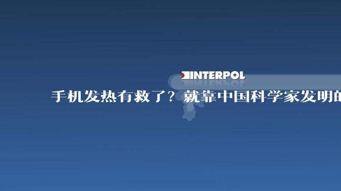 手机发热有救了？就靠中国科学家发明的新材料。_铜箔_导电性_金属