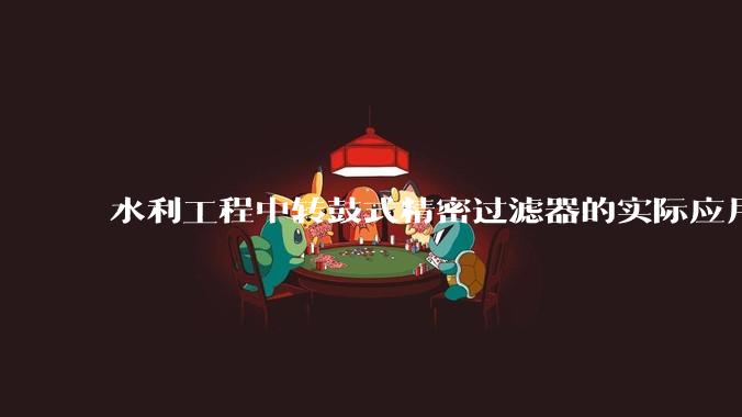 水利工程中转鼓式精密过滤器的实际应用研究_处理_运行_设备