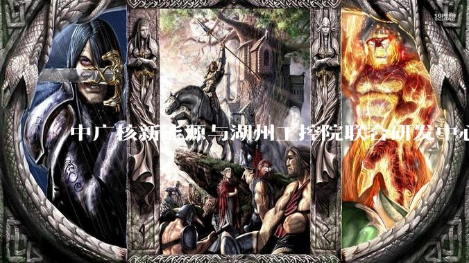 中广核新能源与湖州工控院联合研发中心启动“特高温热泵运行控制及调节特性研究”重点科研项目_技术_系统