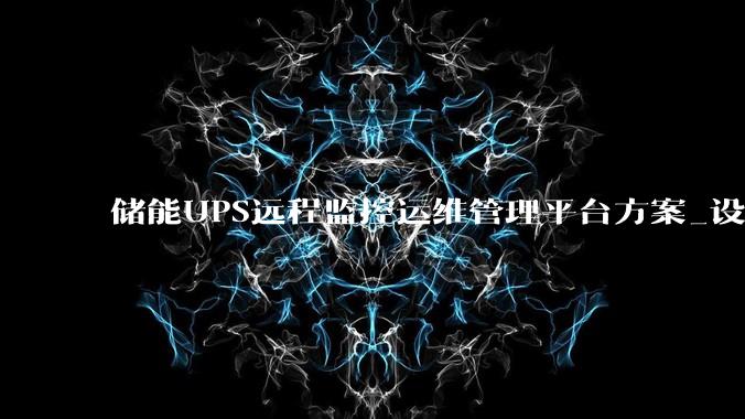 储能UPS远程监控运维管理平台方案_设备_数字化_参数