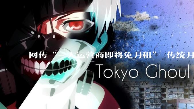 网传“三大运营商即将免月租” 传统月租套餐会终结吗？_流量_计费_网络