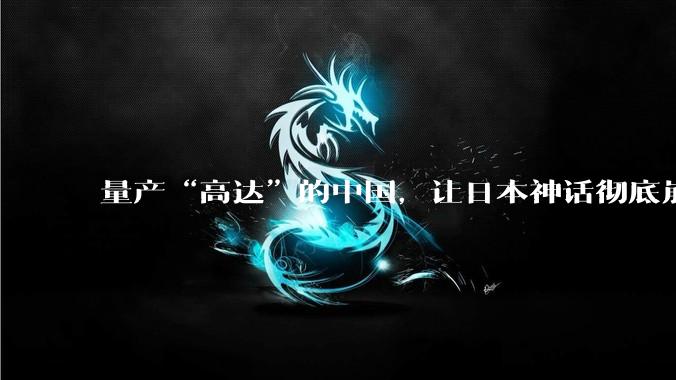 量产“高达”的中国，让日本神话彻底崩塌_机器人_人形_宇树