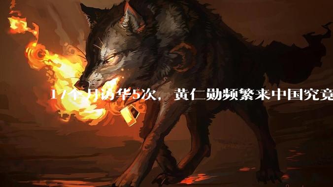 17个月访华5次，黄仁勋频繁来中国究竟为了什么？_市场_全球_芯片