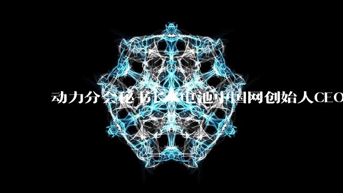 动力分会秘书长/电池中国网创始人CEO张雨：电池技术突破助力电动航空“腾飞”_应用_行业_产业