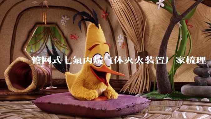 管网式七氟丙烷气体灭火装置厂家梳理 工业/电力/档案场景解决方案_认证