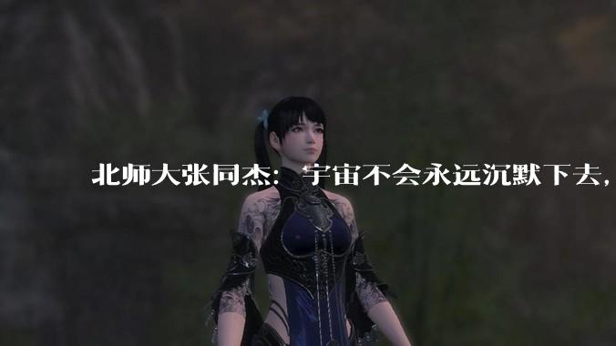 北师大张同杰：宇宙不会永远沉默下去，我们最终会找到地外文明_生命_观测_外行星