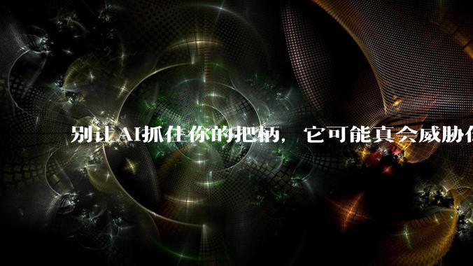 别让AI抓住你的把柄，它可能真会威胁你_模型_Claude_Opus