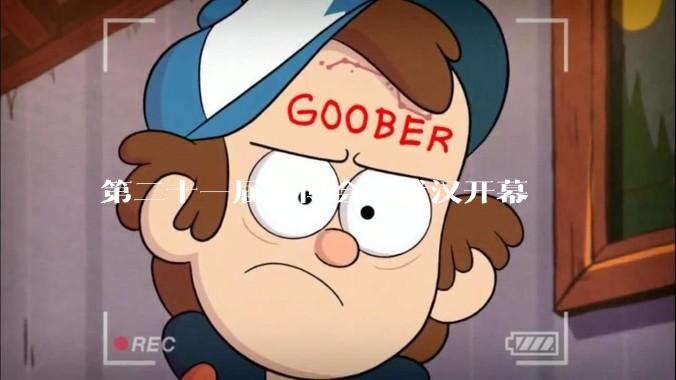 第二十一届光博会在武汉开幕