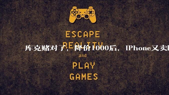 库克赌对了，降价1000后，iPhone又卖断货？_苹果_Pro_国产