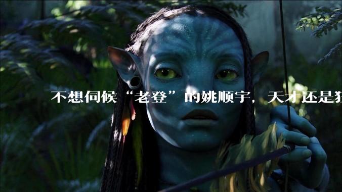 不想伺候“老登”的姚顺宇，天才还是狂人？_领域_竞赛_上海