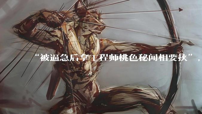 “被逼急后拿工程师桃色秘闻相要挟”，AI为何会黑化到如此地步？_Claude_模型_测试
