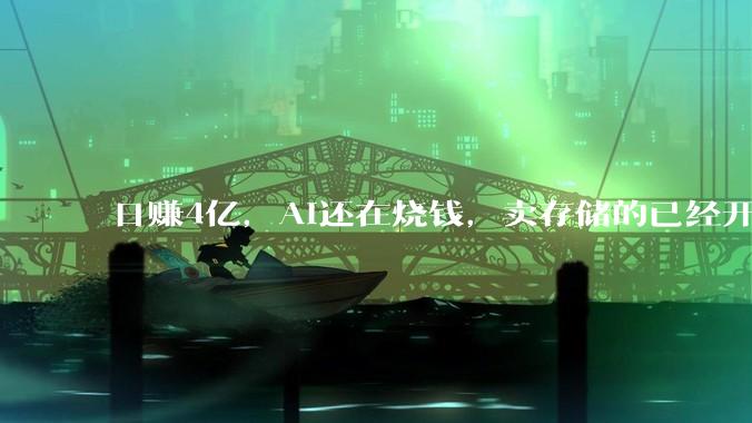 日赚4亿，AI还在烧钱，卖存储的已经开始印钞了_德明利_江波龙_铲子