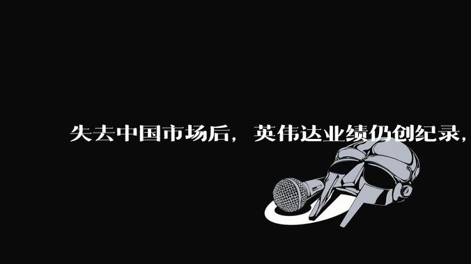 失去中国市场后，英伟达业绩仍创纪录，黄仁勋万亿美元营收预期如何兑现？_业务_同比增长_Rubin