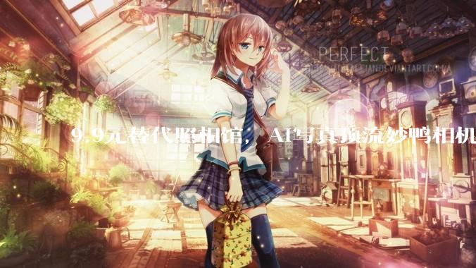 9.9元替代照相馆，AI写真顶流妙鸭相机解散了？_应用_满足用户_产品