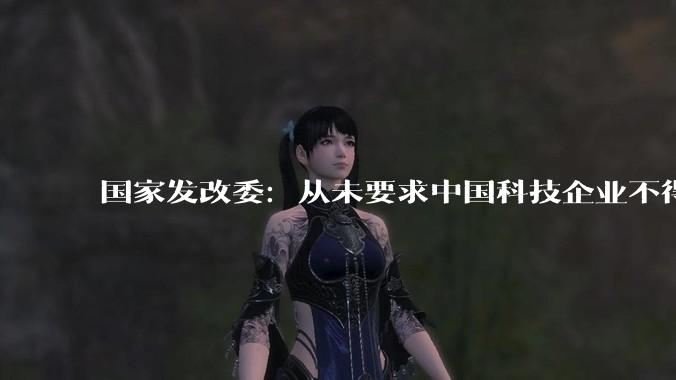 国家发改委：从未要求中国科技企业不得接受外商投资_政策研究室_李超_国际交流