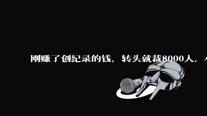 刚赚了创纪录的钱，转头就裁8000人，小扎要用AI重写Meta_员工_团队_岗位