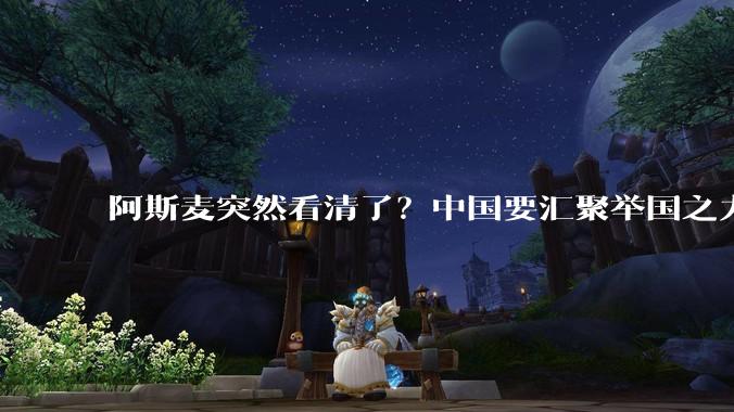 阿斯麦突然看清了？中国要汇聚举国之力，五年内撕破美国技术封锁_限制_企业_设备