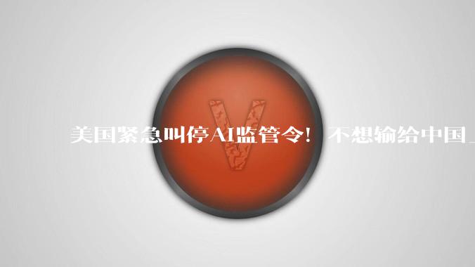 美国紧急叫停AI监管令！不想输给中国_特朗普_白宫_大卫·萨克斯