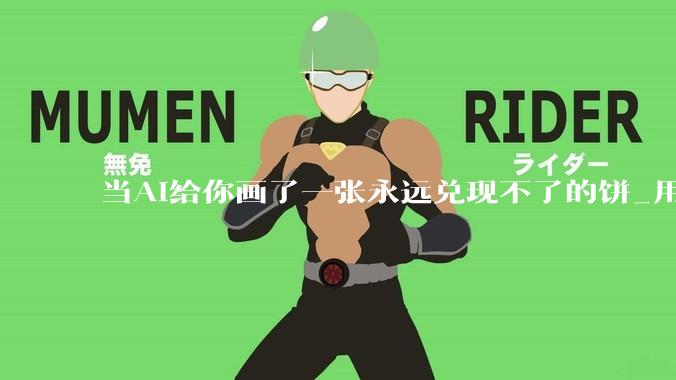 当AI给你画了一张永远兑现不了的饼_用户_餐厅_赔偿