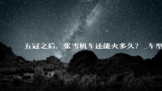 五冠之后，张雪机车还能火多久？_车型_订单_价格