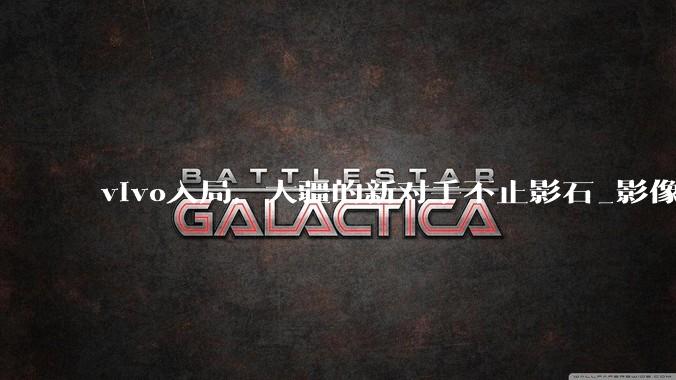 vivo入局，大疆的新对手不止影石_影像_手机店_门店