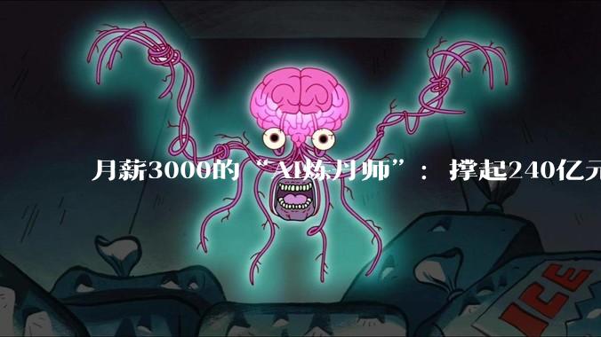 月薪3000的“AI炼丹师”：撑起240亿元短剧帝国，却在凌晨3点排队“抽卡”_公司_晶晶_解说