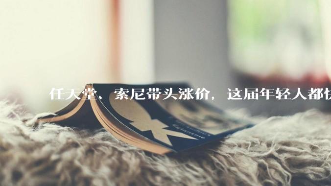 任天堂、索尼带头涨价，这届年轻人都快买不起游戏机了。_玩家_主机_成本