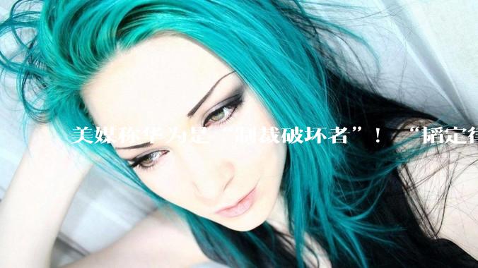 美媒称华为是“制裁破坏者”！“韬定律”：最难的问题已被解决！_芯片_技术_散热