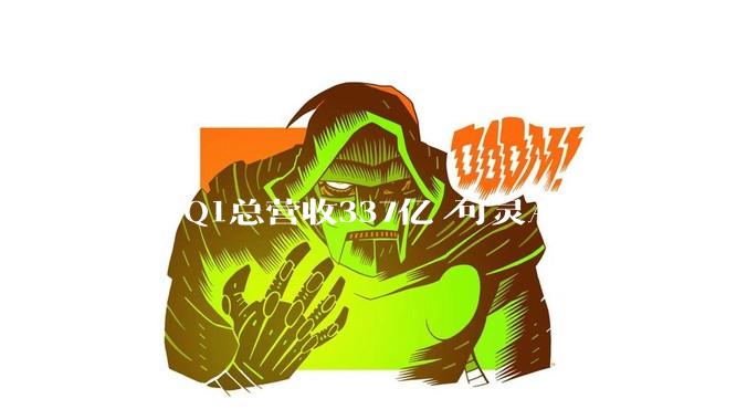 快手Q1总营收337亿 可灵AI爆发 同比大增超300%_收入_应用_净利润